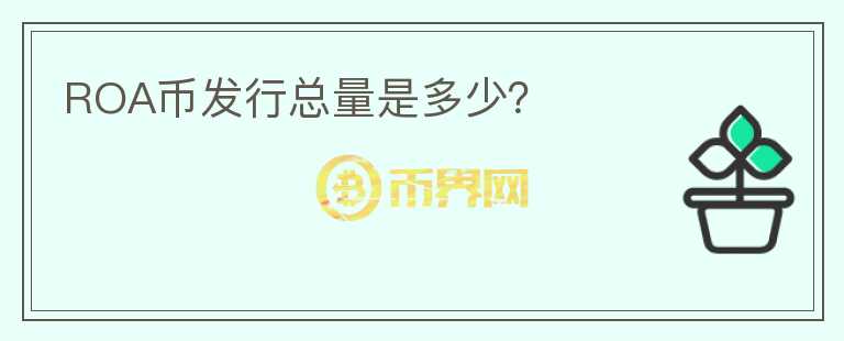 ROA幣發(fā)行總量是多少？