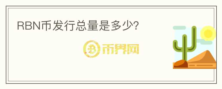 RBN幣發(fā)行總量是多少？