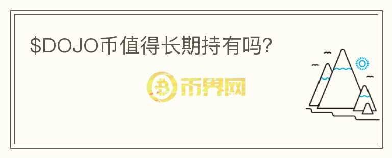 $DOJO幣值得長期持有嗎？