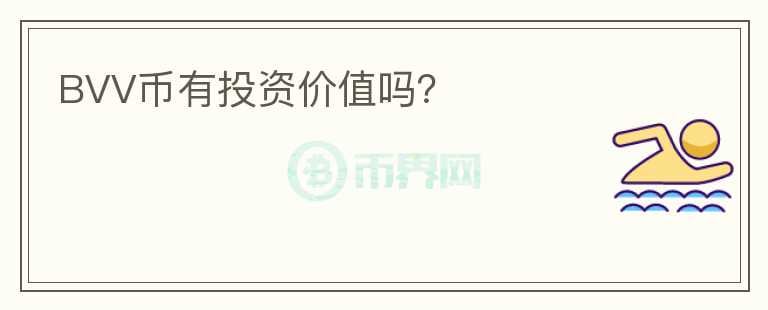 BVV幣有投資價值嗎？