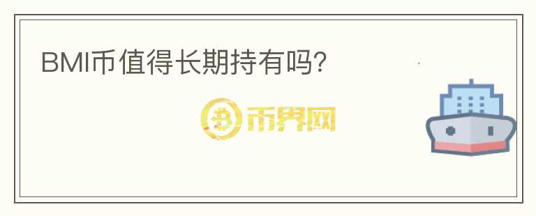 BMI幣值得長期持有嗎？