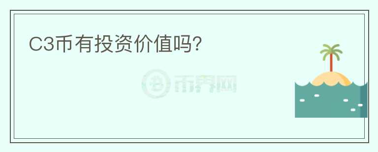 C3幣有投資價(jià)值嗎？