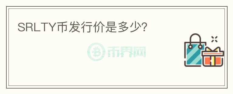 SRLTY幣發(fā)行價(jià)是多少？