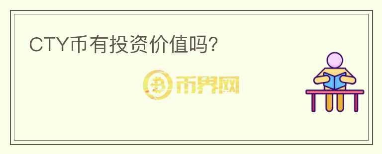 CTY幣有投資價(jià)值嗎？