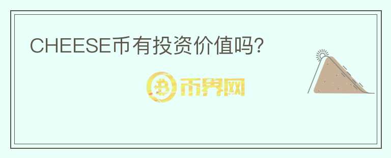 CHEESE幣有投資價值嗎？