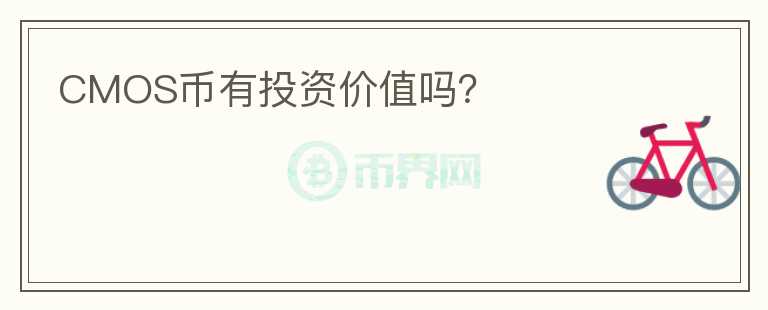 CMOS幣有投資價(jià)值嗎？