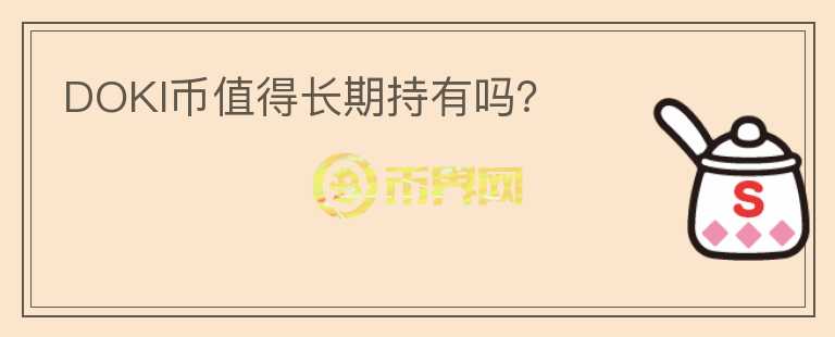 DOKI幣值得長(zhǎng)期持有嗎？