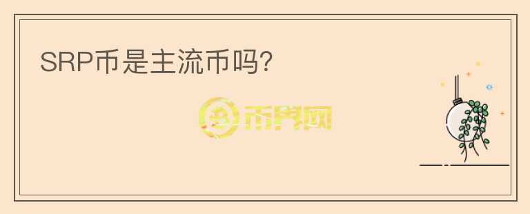 SRP幣是主流幣嗎？