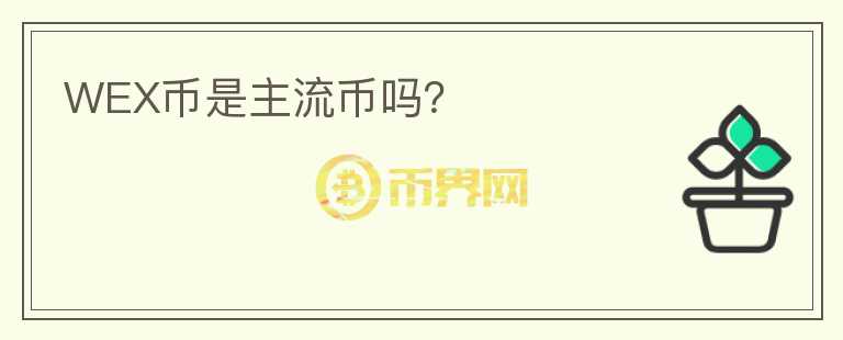 WEX幣是主流幣嗎？