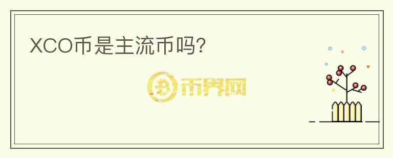 XCO幣是主流幣嗎？