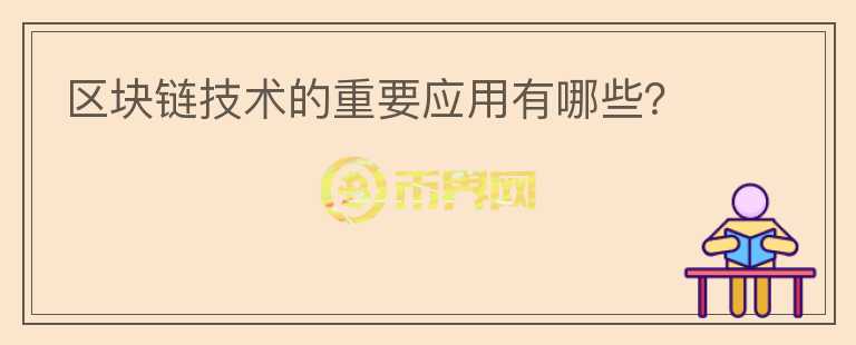區(qū)塊鏈技術的重要應用有哪些？