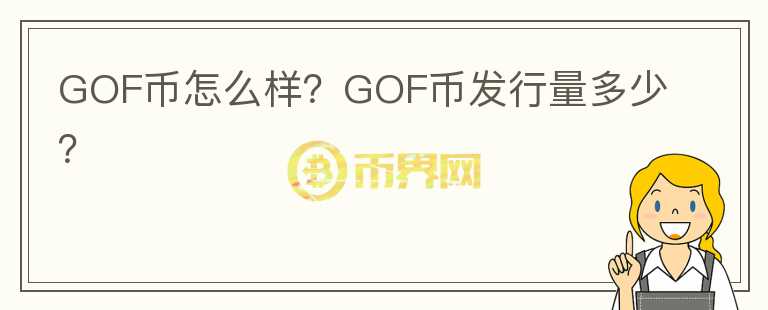 GOF幣怎么樣？GOF幣發(fā)行量多少？