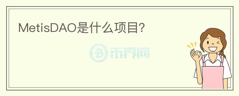 MetisDAO是什么項目？