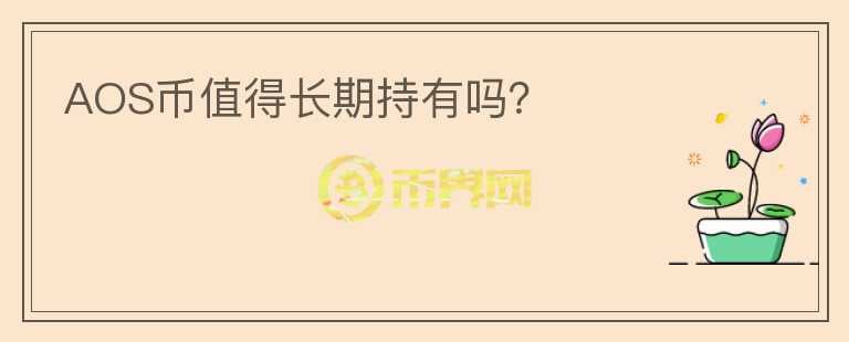 AOS幣值得長期持有嗎？
