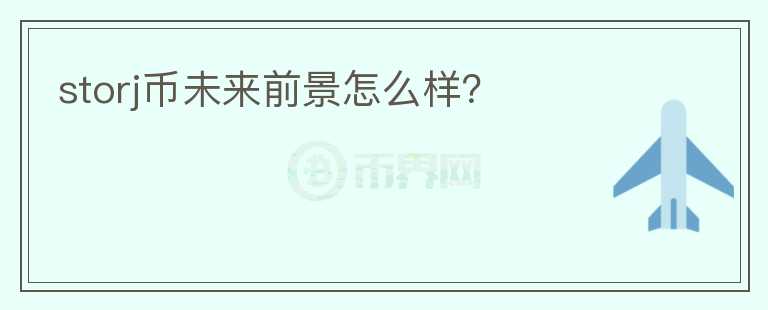 storj幣未來前景怎么樣？