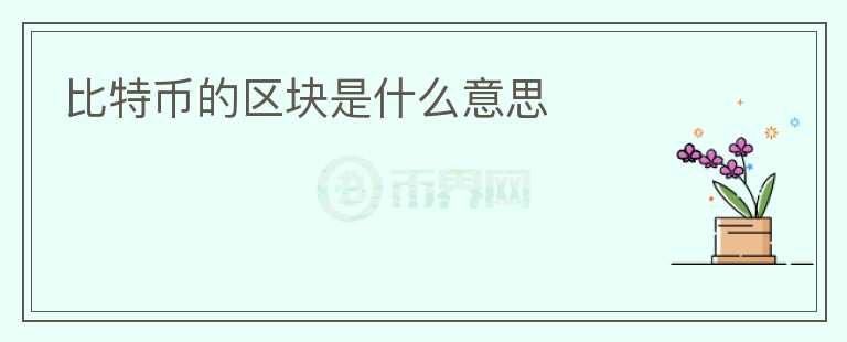 比特幣的區(qū)塊是什么意思