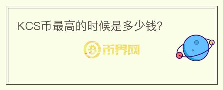 KCS幣最高的時候是多少錢？