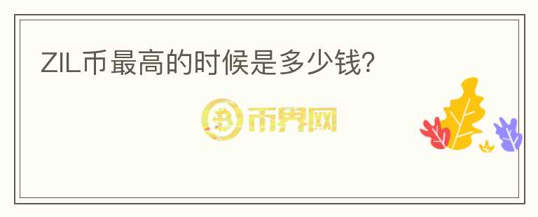 ZIL幣最高的時(shí)候是多少錢(qián)？