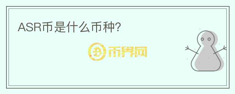 ASR幣是什么幣種？