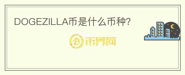 DOGEZILLA幣是什么幣種？