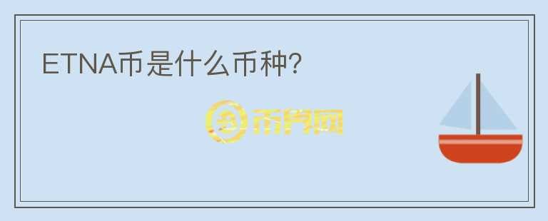 ETNA幣是什么幣種？