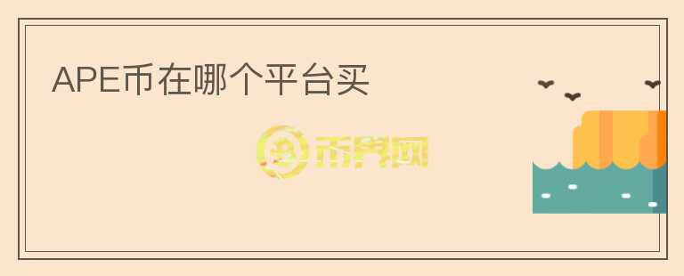 APE幣在哪個(gè)平臺買