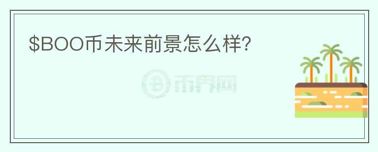 $BOO幣未來前景怎么樣？