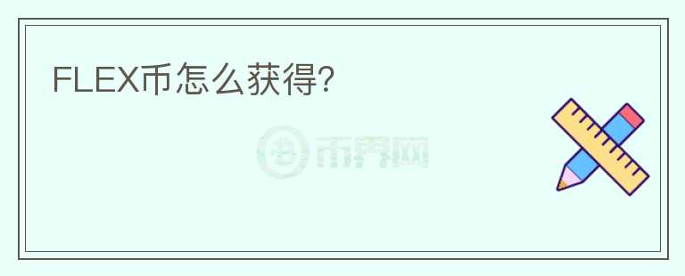 FLEX幣怎么獲得？