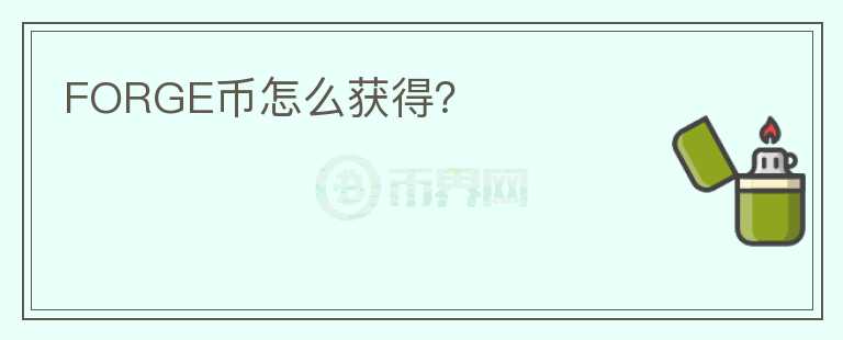 FORGE幣怎么獲得？