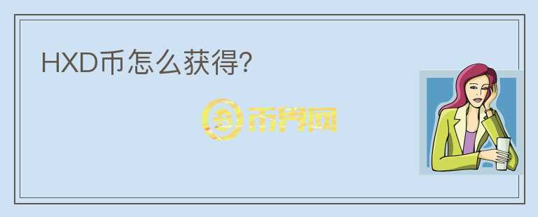 HXD幣怎么獲得？