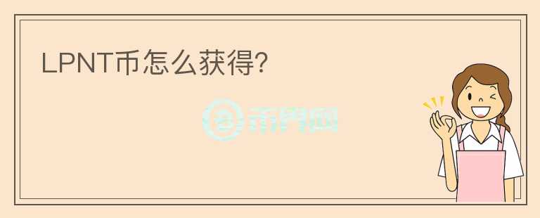 LPNT幣怎么獲得？