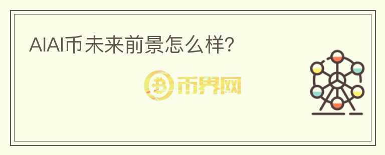 AIAI幣未來(lái)前景怎么樣？