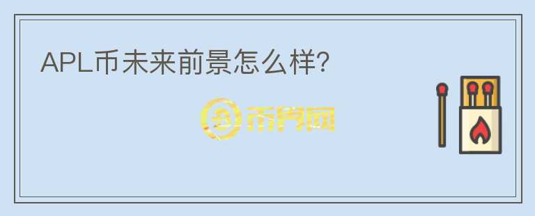 APL幣未來前景怎么樣？