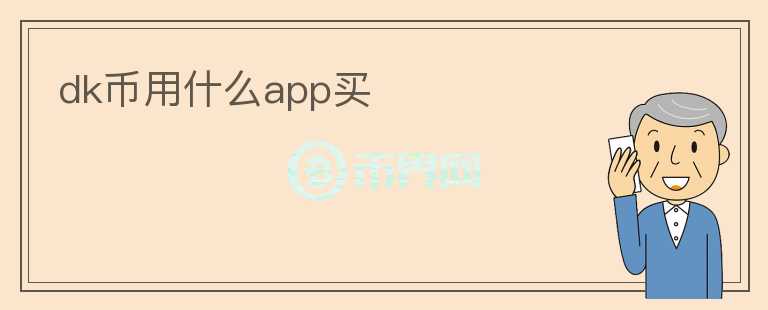 dk幣用什么app買(mǎi)