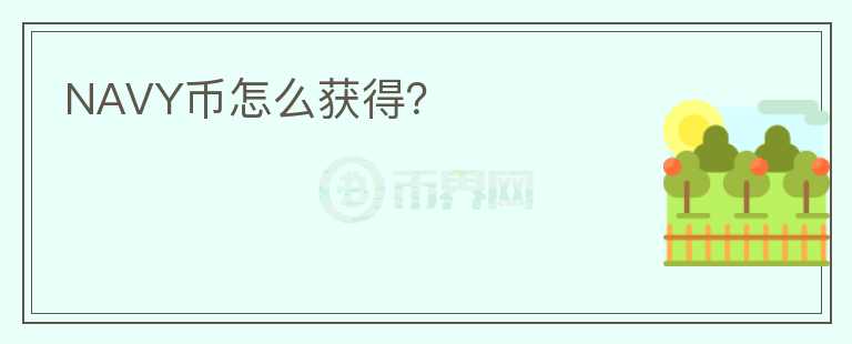 NAVY幣怎么獲得？