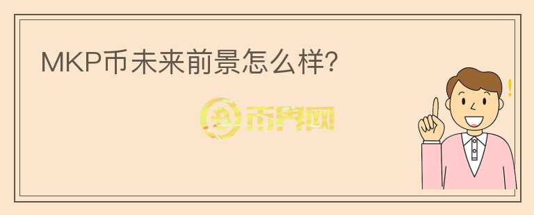 MKP幣未來(lái)前景怎么樣？