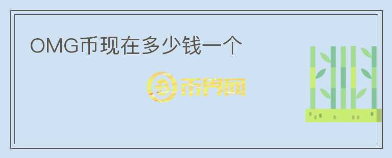 OMG幣現(xiàn)在多少錢一個
