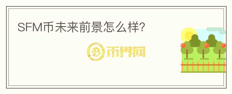 SFM幣未來(lái)前景怎么樣？
