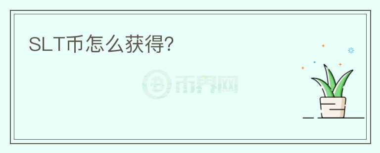 SLT幣怎么獲得？