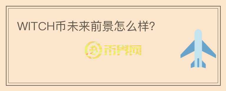 WITCH幣未來前景怎么樣？