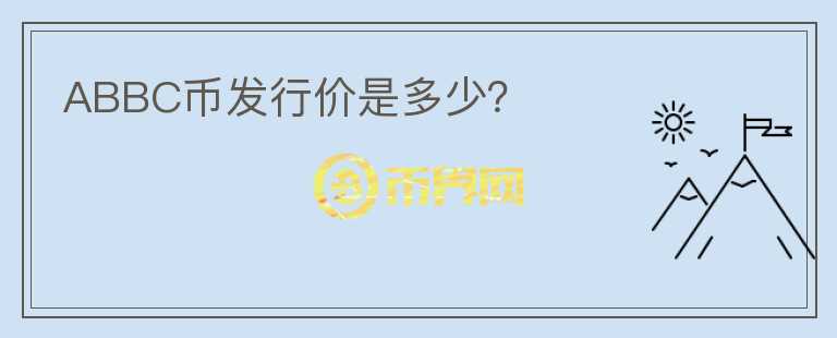 ABBC幣發(fā)行價是多少？