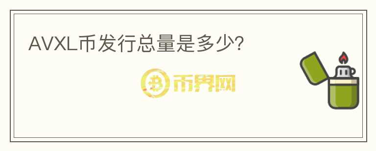 AVXL幣發(fā)行總量是多少？