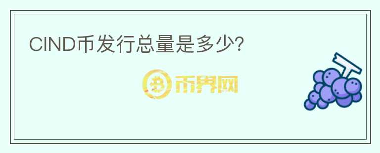 CIND幣發(fā)行總量是多少？