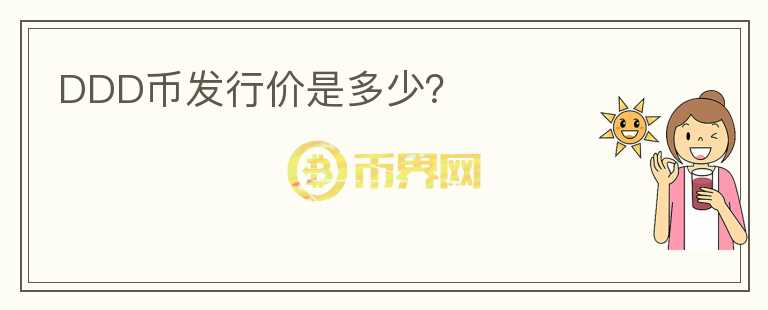 DDD幣發(fā)行價是多少？