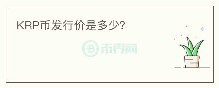 KRP幣發(fā)行價(jià)是多少？