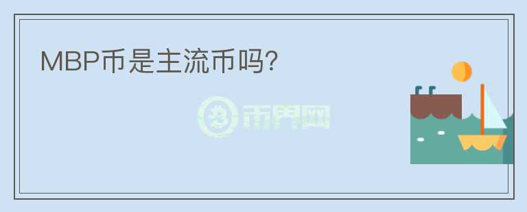 MBP幣是主流幣嗎？