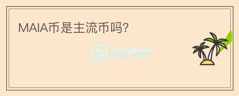 MAIA幣是主流幣嗎？
