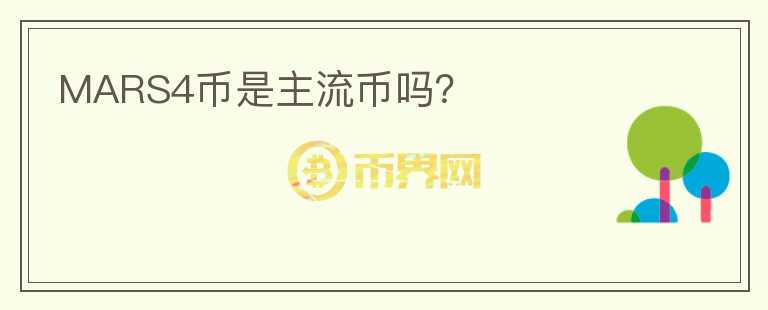 MARS4幣是主流幣嗎？