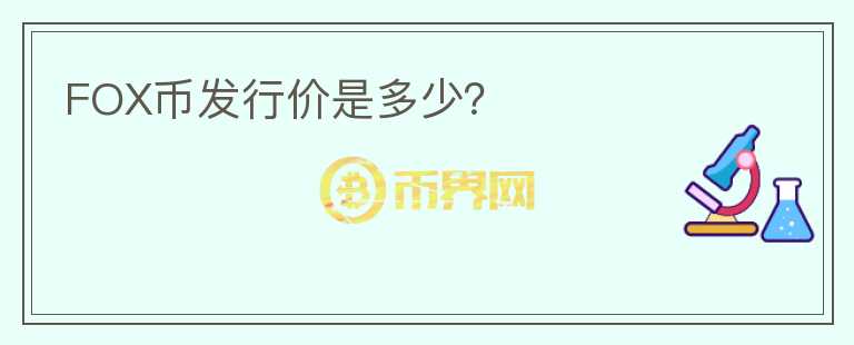 FOX幣發(fā)行價(jià)是多少？