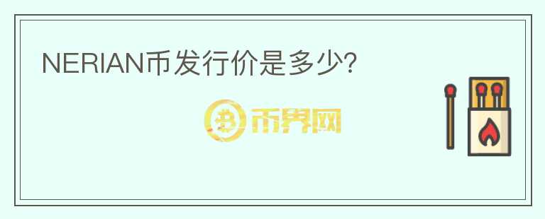 NERIAN幣發(fā)行價是多少？